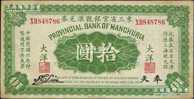 民国六年（1917年）东三省官银号汇兑券...