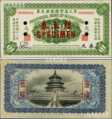 民国十一年（1922年）东三省官银号汇兑...