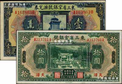 东三省官银号纸币2种，详分：1924年汇...