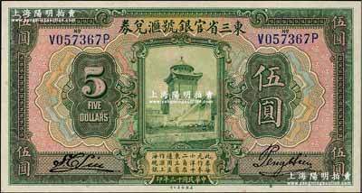 民国十三年（1924年）东三省官银号汇兑券伍圆，奚峥云先生藏品，全新