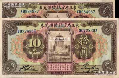 民国十三年（1924年）东三省官银号汇兑券拾圆共2枚不同，详分：①前后字轨长框版，尺寸173×87mm；②前双字轨短框版，尺寸167×86mm；奚峥云先生藏品，其中短框版源于森本勇先生之旧藏，九五成新