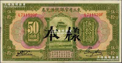 民国十三年（1924年）东三省官银号汇兑...