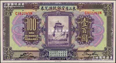 民国十三年（1924年）东三省官银号汇兑券壹百圆，奚峥云先生藏品，全新