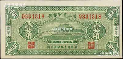 民国十八年（1929年）东三省官银号壹角...