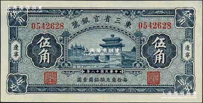 民国十八年（1929年）东三省官银号伍角，辽宁地名，上印颐和园荇桥图；奚峥云先生藏品，全新绝品