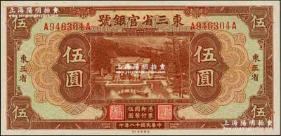 民国十八年（1929年）东三省官银号伍圆，东三省地名，上印北京香山双清别墅图；奚峥云先生藏品，九八成新