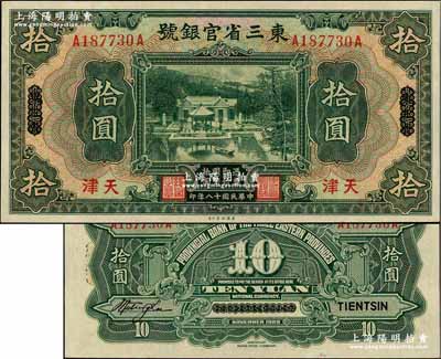 民国十八年（1929年）东三省官银号拾圆，东三省改天津地名，上印北京香山双清别墅图；奚峥云先生藏品，源于森本勇先生之旧藏，未折九五成新