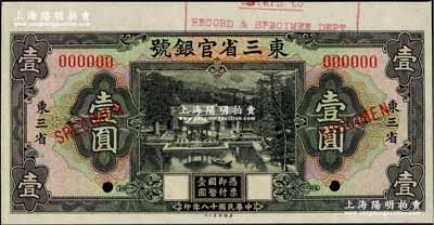 民国十八年（1929年）东三省官银号壹圆样本券，东三省地名，上印北京香山双清别墅图；奚峥云先生藏品，九五成新