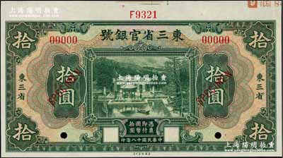 民国十八年（1929年）东三省官银号拾圆样本券，东三省地名，上印北京香山双清别墅图；奚峥云先生藏品，全新