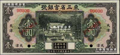 民国十八年（1929年）东三省官银号壹圆...