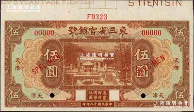 民国十八年（1929年）东三省官银号伍圆样本券，天津地名，上印北京香山双清别墅图；奚峥云先生藏品，九五成新