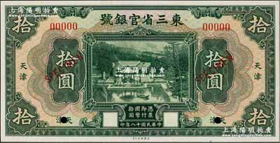 民国十八年（1929年）东三省官银号拾圆样本券，天津地名，上印北京香山双清别墅图；奚峥云先生藏品，全新