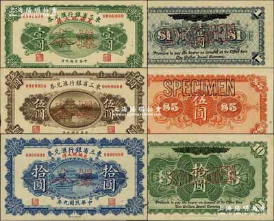 民国九年（1920年）东三省银行汇兑券兑...