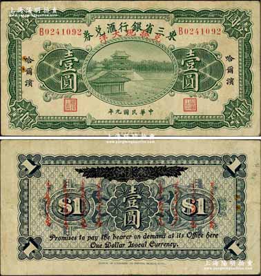 民国九年（1920年）东三省银行汇兑券·兑换现大洋壹圆，哈尔滨地名，背面加印蒙文，乃属昔年之“征蒙军票”；奚峥云先生藏品，源于森本勇先生之旧藏，罕见，近八成新