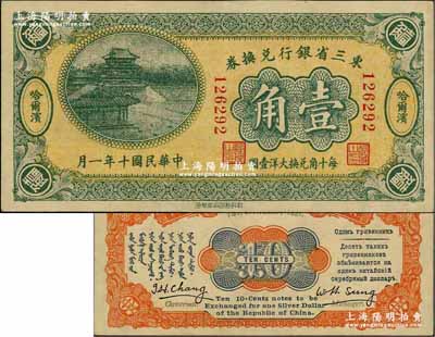 民国十年（1921年）东三省银行兑换券壹角，哈尔滨地名；此为第一版小号码深色券，发行之初乃为“征蒙”专用，故其票背印有蒙文和俄文；奚峥云先生藏品，九成新