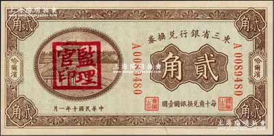 民国十年（1921年）东三省银行兑换券贰...