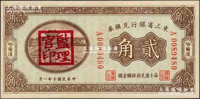 民国十年（1921年）东三省银行兑换券贰...