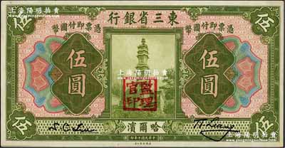 民国十年（1921年）东三省银行哈大洋券...