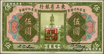 民国十年（1921年）东三省银行哈大洋券伍圆，哈尔滨地名，盖有“监理官印”；奚峥云先生藏品，源于森本勇先生之旧藏，未折九六成新