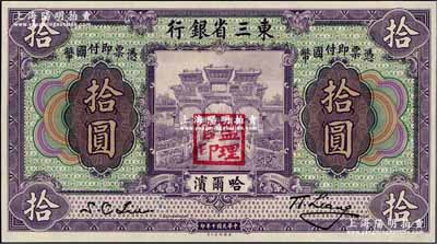 民国十年（1921年）东三省银行哈大洋券...