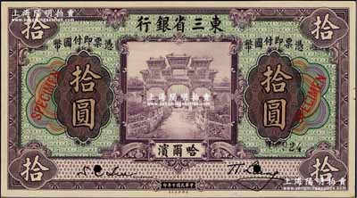 民国十年（1921年）东三省银行拾圆样本券，正背共2枚，哈尔滨地名；奚峥云先生藏品，九八成新