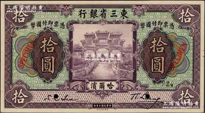 民国十年（1921年）东三省银行拾圆样本...