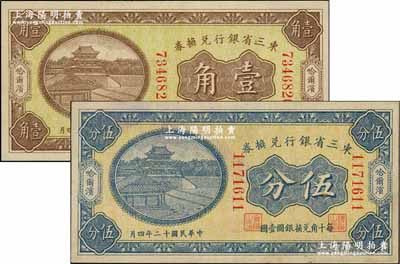 民国十二年（1923年）东三省银行兑换券伍分、壹角共2枚不同，哈尔滨地名，均为小号码券；奚峥云先生藏品，九八成新