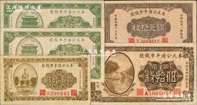 奉天公济平市钱号铜元票共5枚，详分：1922年铜元拾枚、贰拾枚B字轨、贰拾枚C字轨、伍拾枚，1924年铜元拾枚小号码券；奚峥云先生藏品，源于著名集钞家柏文先生之旧藏，八五至九成新，