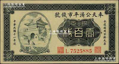 民国十一年（1922年）奉天公济平市钱号...