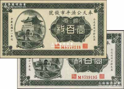 民国十一年（1922年）奉天公济平市钱号...