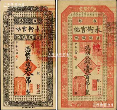 吉林永衡官帖1917年叁吊、1920年壹百吊共2枚不同，奚峥云先生藏品，其中壹百吊券源于森本勇先生之旧藏，七五至八成新