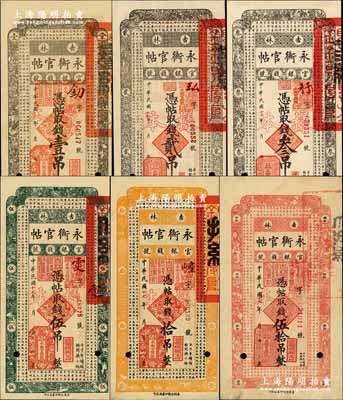 民国十七年（1928年）吉林永衡官帖壹吊...