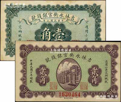 民国七年（1918年）吉林永衡官银钱号小...