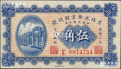 民国七年（1918年）吉林永衡官银钱号小...