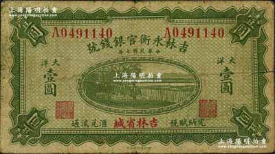 民国七年（1918年）吉林永衡官银钱号大洋壹圆，吉林省城地名；此种大洋券存世颇为少见，一般所见均为黑色印刷之小洋券；奚峥云先生藏品，自然七五成新