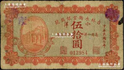 民国七年（1918年）吉林永衡官银钱号小...