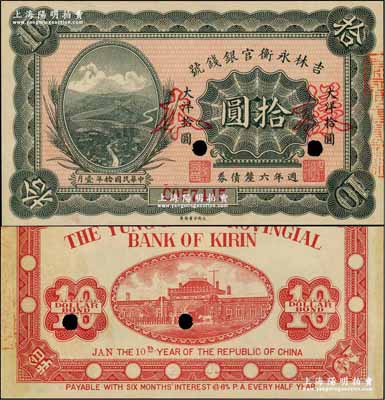 民国拾年（1921年）吉林永衡官银钱号週年六厘债券拾圆，正票改作样本，上印万里长城图；奚峥云先生藏品，少见，九八成新