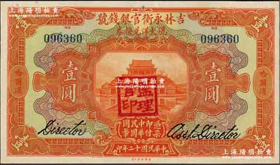 民国十二年（1923年）吉林永衡官银钱号现大洋兑换券壹圆，哈尔滨地名，盖有“监理官印”；奚峥云先生藏品，九五成新