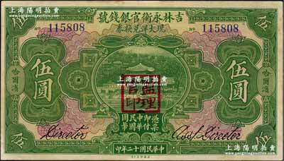 民国十二年（1923年）吉林永衡官银钱号现大洋兑换券伍圆，哈尔滨地名，盖有“监理官印”；奚峥云先生藏品，中未折九成新