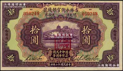 民国十二年（1923年）吉林永衡官银钱号现大洋兑换券拾圆，哈尔滨地名，盖有“监理官印”；奚峥云先生藏品，九至九五成新