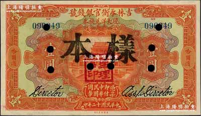 民国十二年（1923年）吉林永衡官银钱号现大洋兑换券壹圆，正票改作样本，哈尔滨地名，盖有“监理官印”；奚峥云先生藏品，九八成新