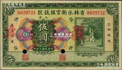 民国十四年（1925年）吉林永衡官银钱号大洋伍圆，正票改作样本，未正式发行品；奚峥云先生藏品，九八成新