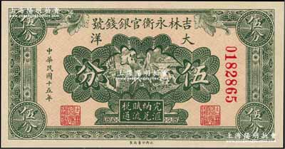 民国十五年（1926年）吉林永衡官银钱号大洋伍分，奚峥云先生藏品，全新