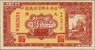 民国十五年（1926年）吉林永衡官银钱号大洋壹角，奚峥云先生藏品，九八成新