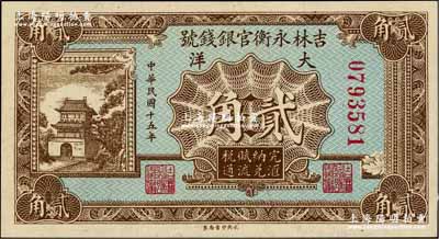 民国十五年（1926年）吉林永衡官银钱号大洋贰角，奚峥云先生藏品，全新