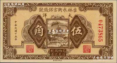 民国十五年（1926年）吉林永衡官银钱号大洋伍角，奚峥云先生藏品，全新