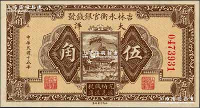 民国十五年（1926年）吉林永衡官银钱号大洋伍角，奚峥云先生藏品，全新