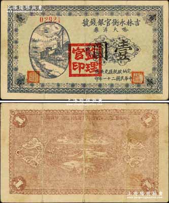 民国二十一年（1932年）吉林永衡官银钱号哈大洋券壹圆，盖有“监理官印”；此券存世鲜为人知，当属东北义勇军时代所发行；奚峥云先生藏品，源于森本勇先生之旧藏，珍罕，八成新