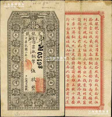 民国二年（1913年）黑龙江省官银号铜币伍枚，背印告白文字；奚峥云先生藏品，近八成新