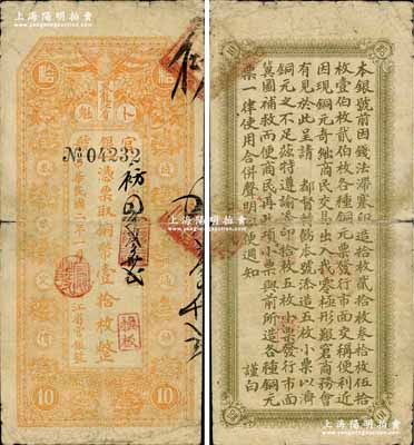 民国二年（1913年）黑龙江省官银号铜币壹拾枚，背印告白文字；奚峥云先生藏品，源于俄裔前辈藏家波革列别次基之旧藏，七成新